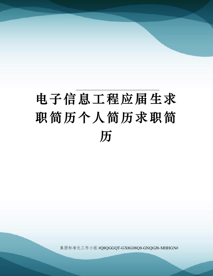 电子信息工程应届生求职简历个人简历求职简历审批稿