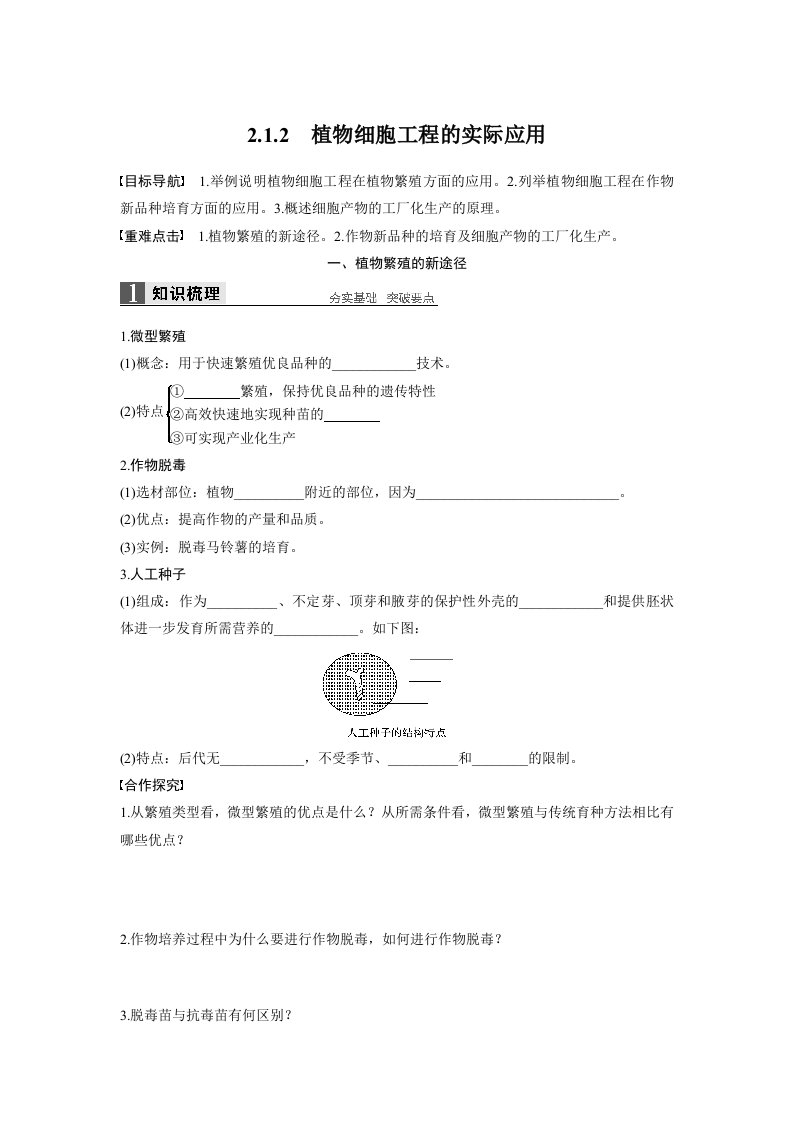 16-17版-2.1.2植物细胞工程的实际应用（步步高）