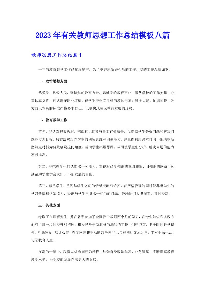 2023年有关教师思想工作总结模板八篇