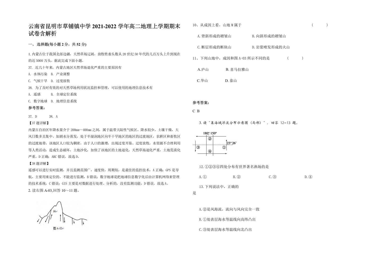 云南省昆明市草铺镇中学2021-2022学年高二地理上学期期末试卷含解析