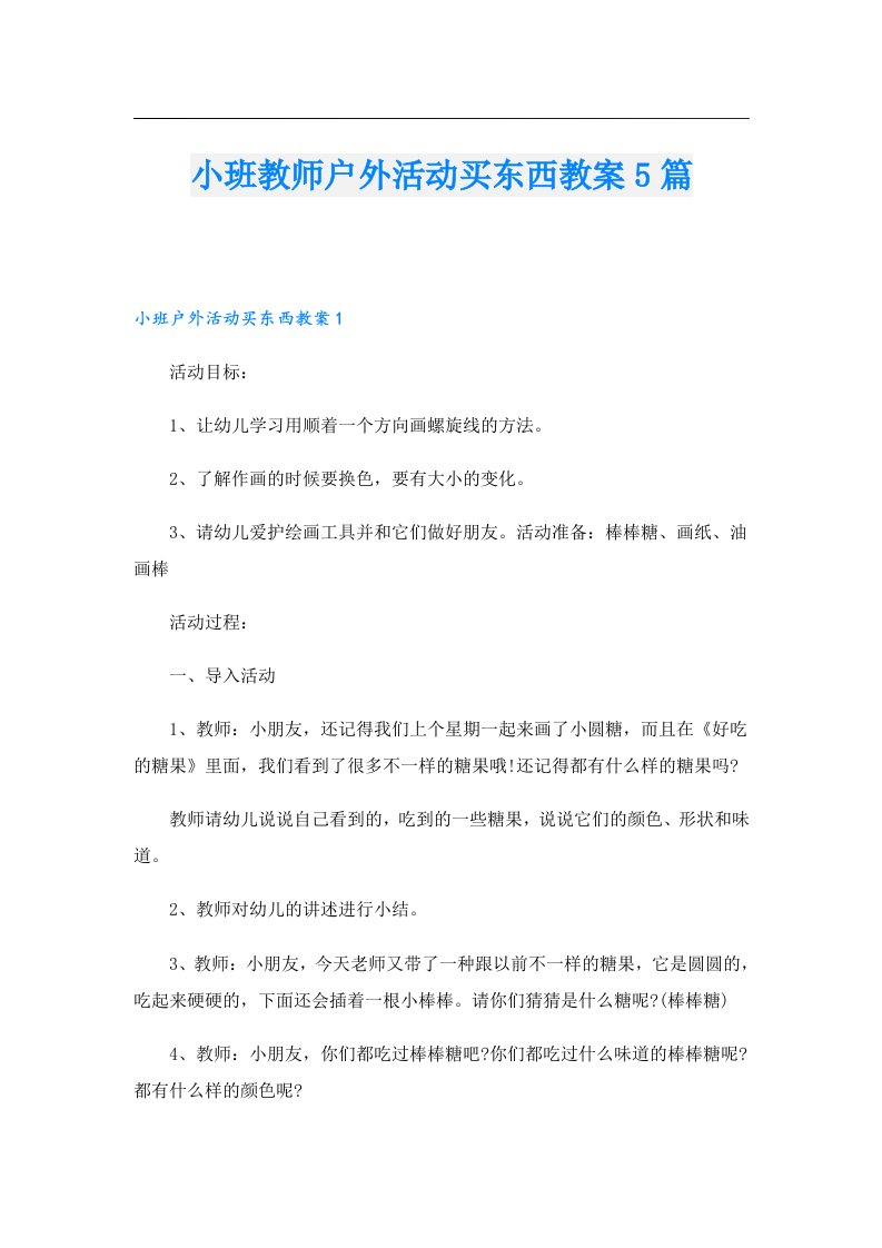 小班教师户外活动买东西教案5篇