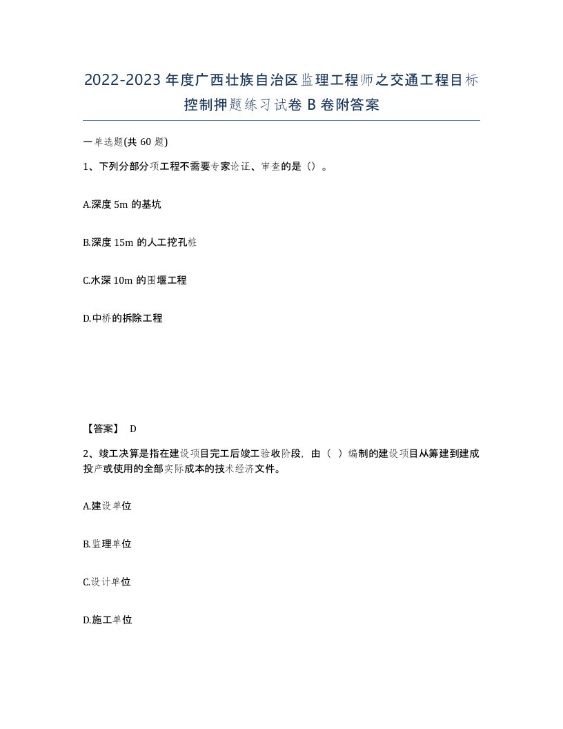 2022-2023年度广西壮族自治区监理工程师之交通工程目标控制押题练习试卷B卷附答案