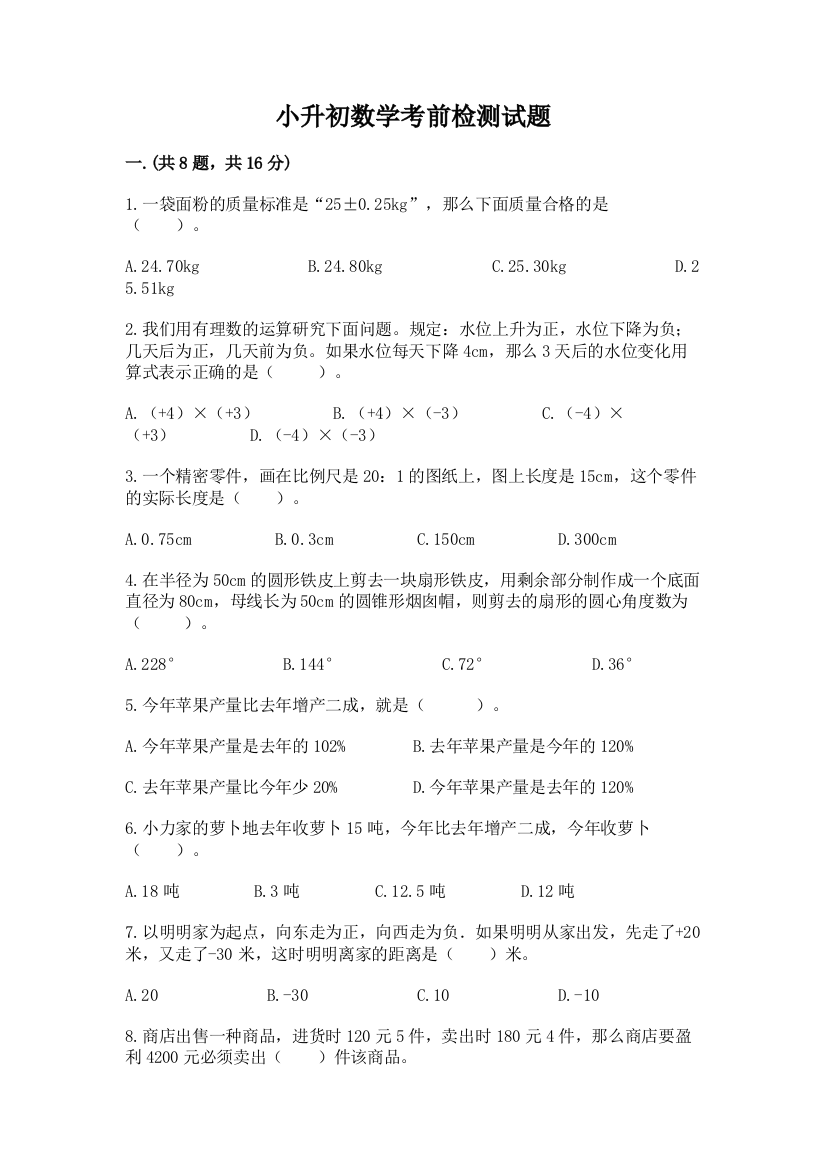 小升初数学考前检测试题及1套完整答案