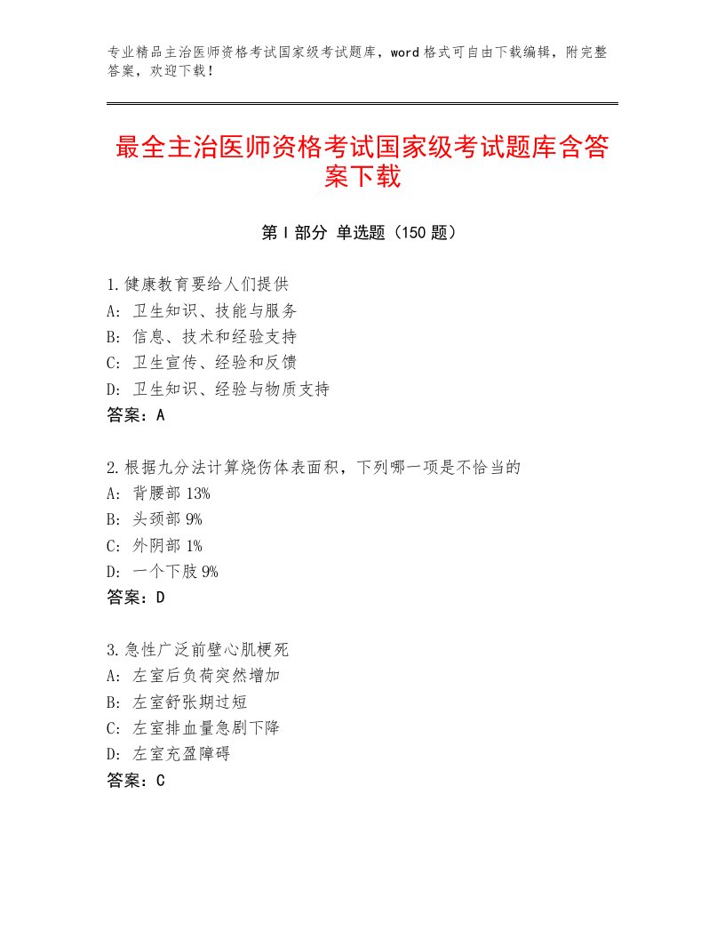 2023—2024年主治医师资格考试国家级考试真题题库附答案（完整版）