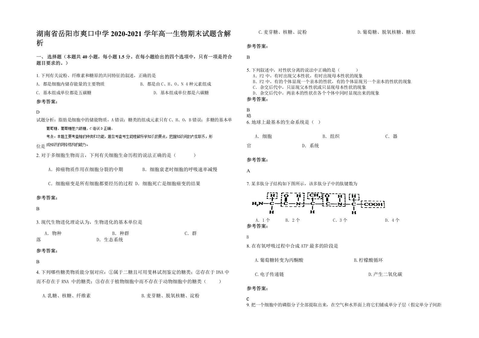 湖南省岳阳市爽口中学2020-2021学年高一生物期末试题含解析