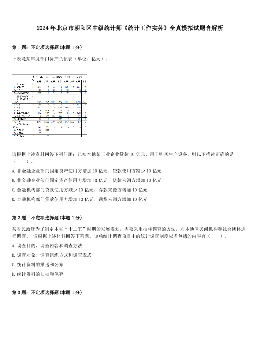 2024年北京市朝阳区中级统计师《统计工作实务》全真模拟试题含解析