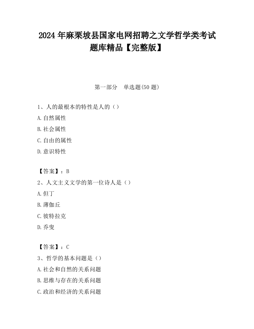 2024年麻栗坡县国家电网招聘之文学哲学类考试题库精品【完整版】