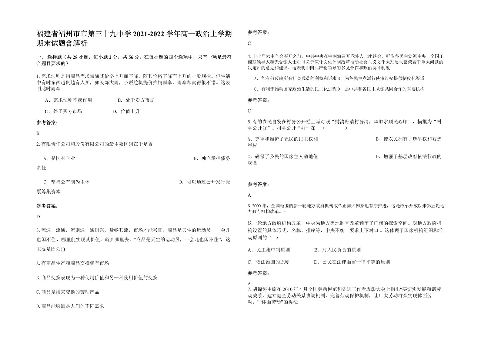 福建省福州市市第三十九中学2021-2022学年高一政治上学期期末试题含解析