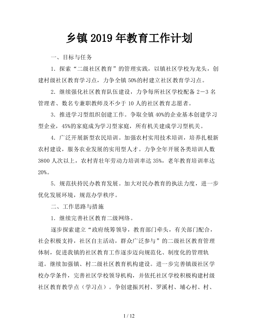 乡镇2019年教育工作计划