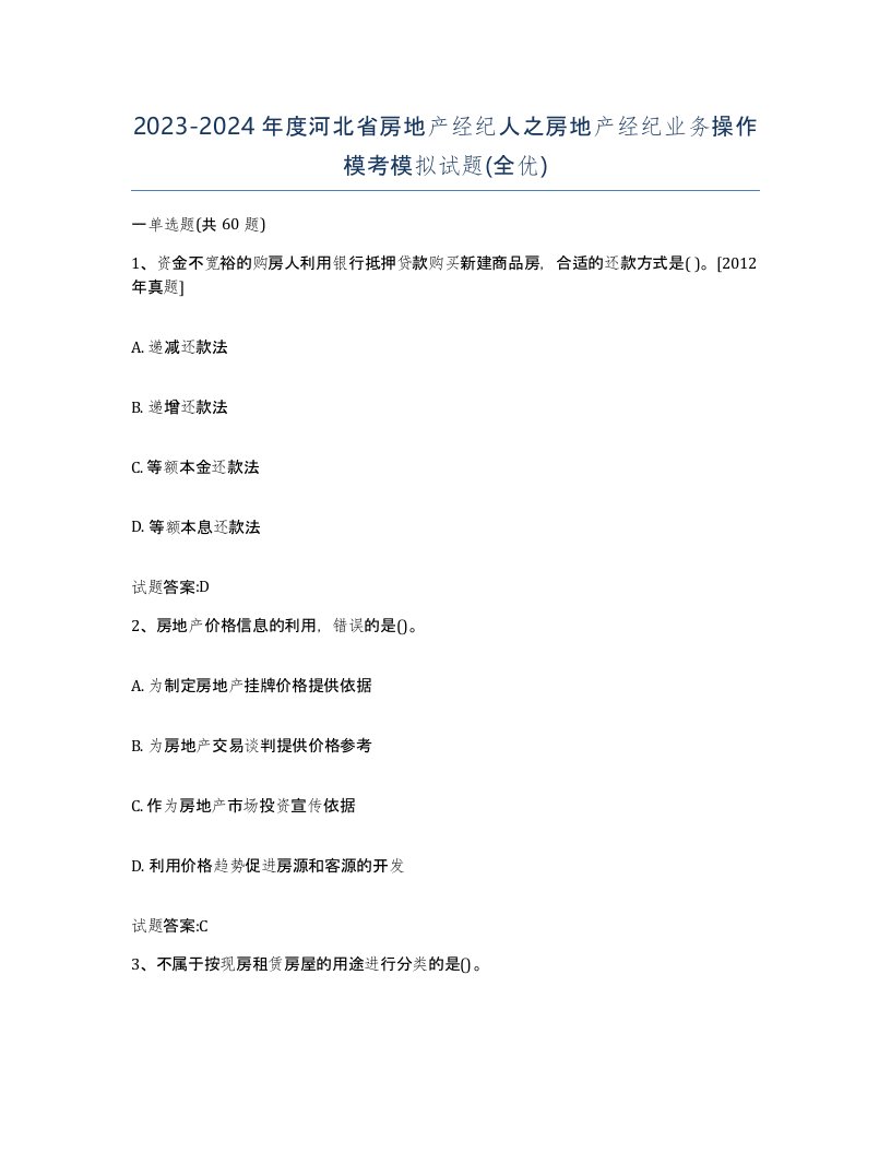 2023-2024年度河北省房地产经纪人之房地产经纪业务操作模考模拟试题全优