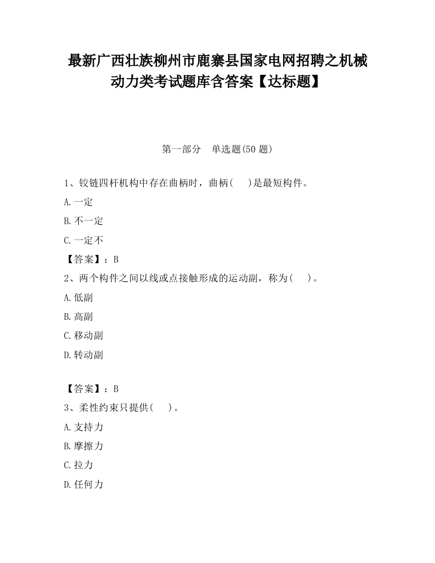 最新广西壮族柳州市鹿寨县国家电网招聘之机械动力类考试题库含答案【达标题】