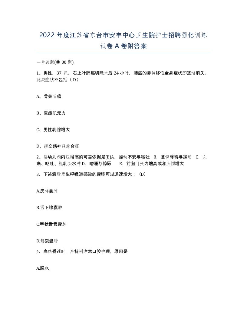 2022年度江苏省东台市安丰中心卫生院护士招聘强化训练试卷A卷附答案