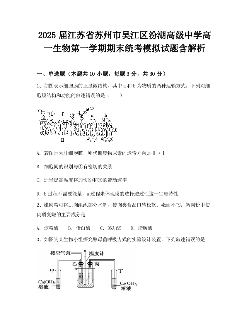 2025届江苏省苏州市吴江区汾湖高级中学高一生物第一学期期末统考模拟试题含解析