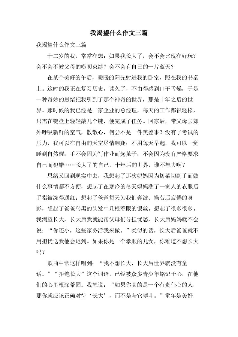 我渴望什么作文三篇