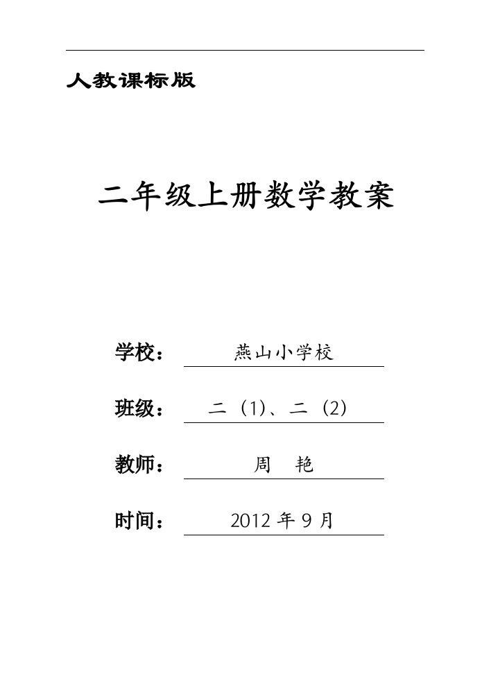 【精品】新课标人教版小学数学二年级上册教学计划和教案