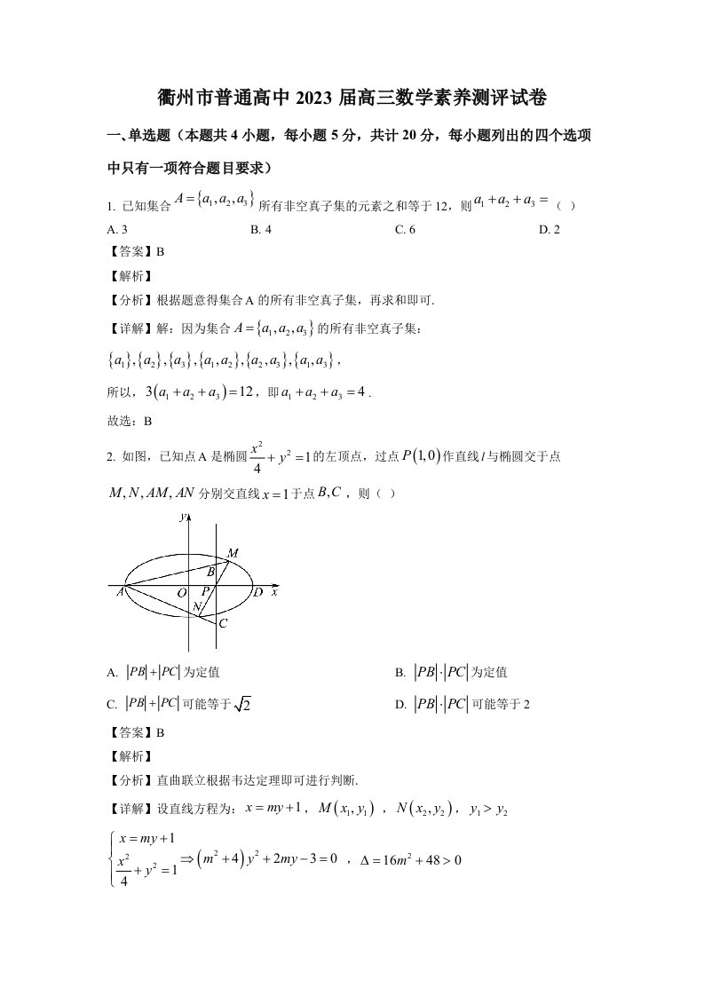 浙江省衢州市普通高中2023届高三上学期素养测评数学试卷+答案