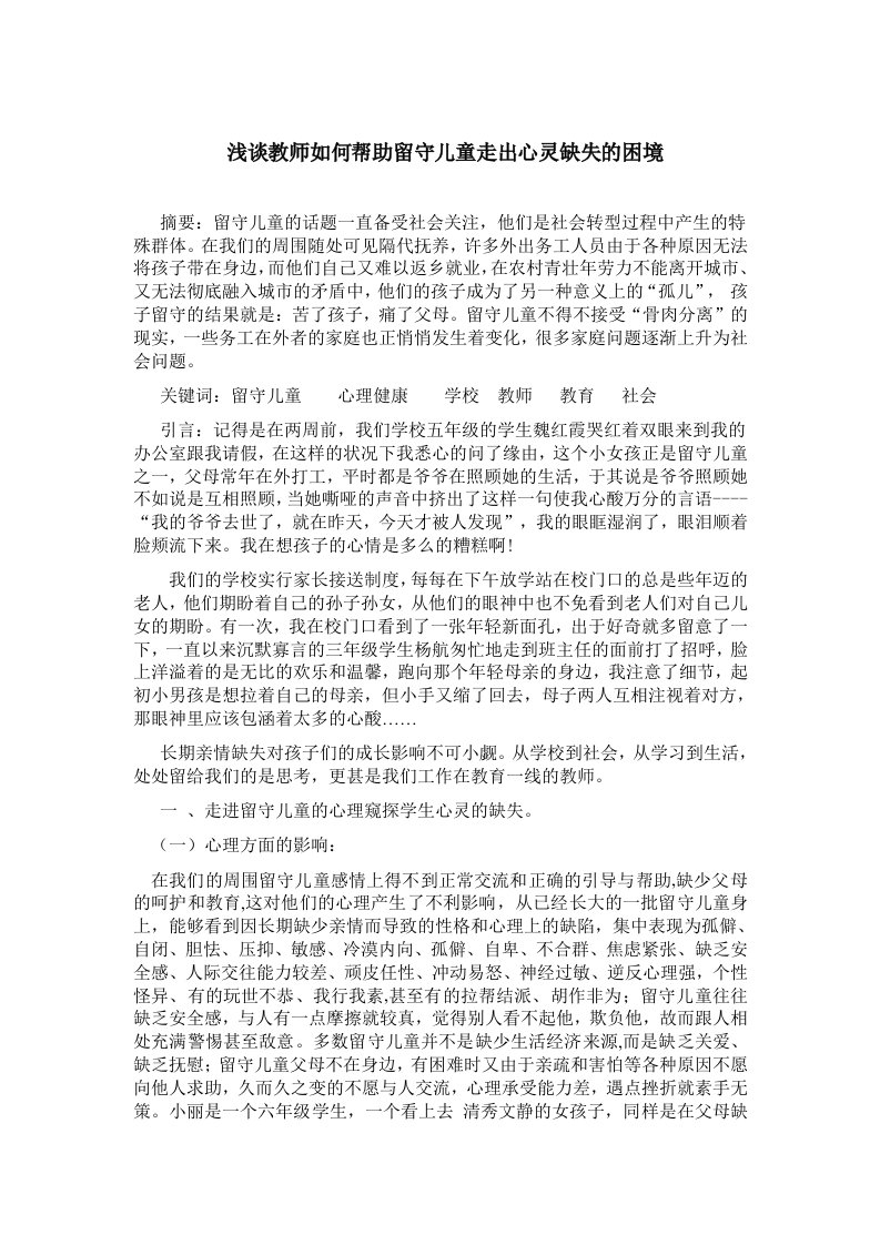 文档浅谈教师何帮助留守儿童走出心灵缺失的困境