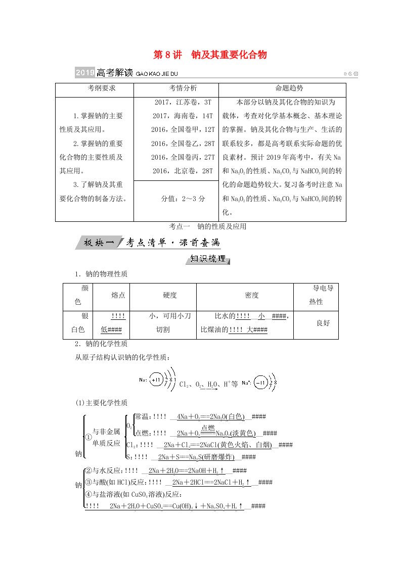 全国通用版高考化学大一轮复习第8讲钠及其重要化合物优选学案