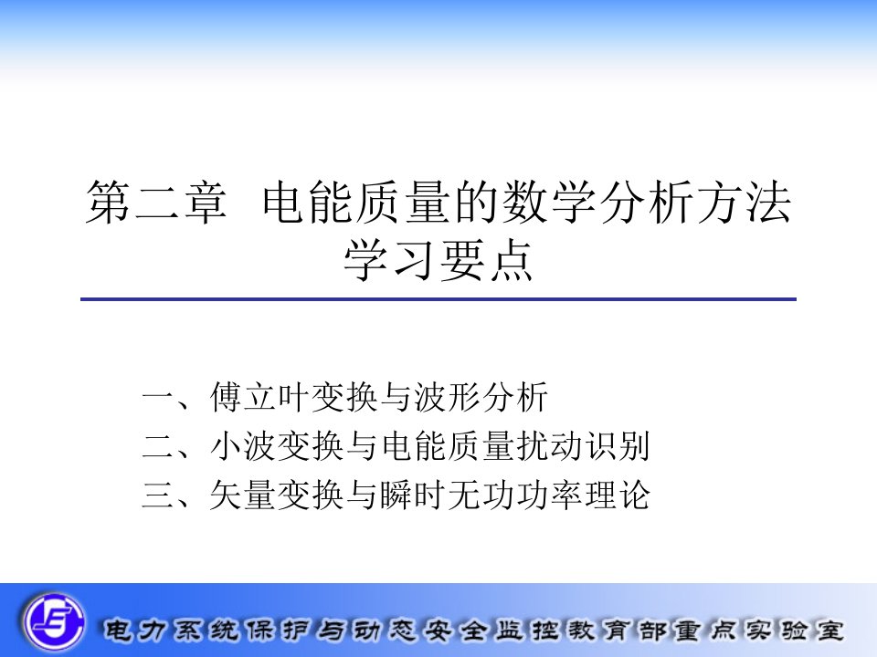 电能质量分析中的数学方法要点概要