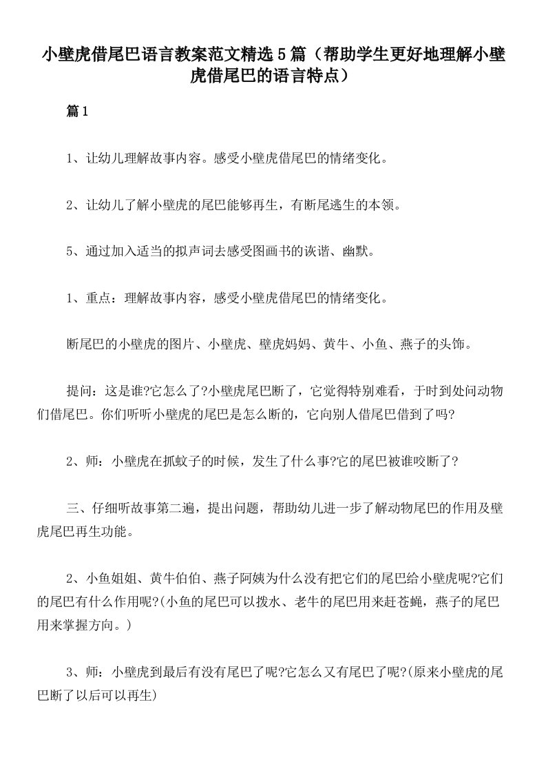 小壁虎借尾巴语言教案范文精选5篇（帮助学生更好地理解小壁虎借尾巴的语言特点）