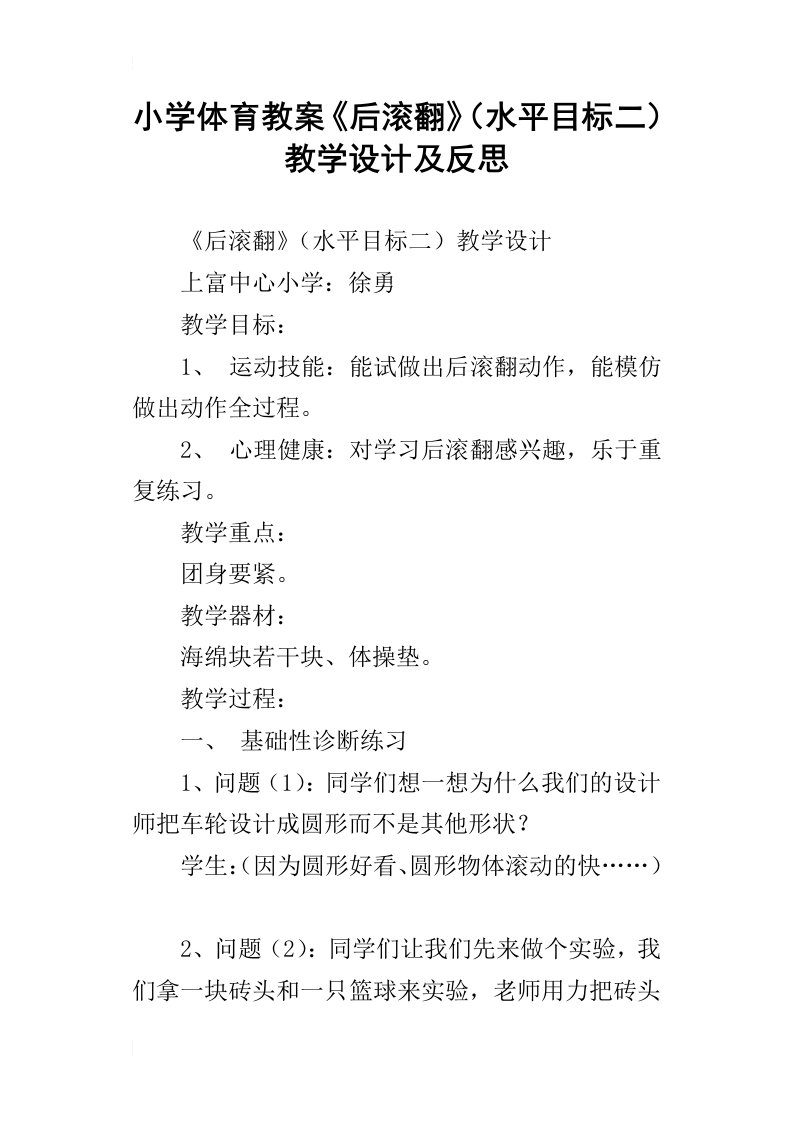 小学体育教案后滚翻水平目标二教学设计及反思