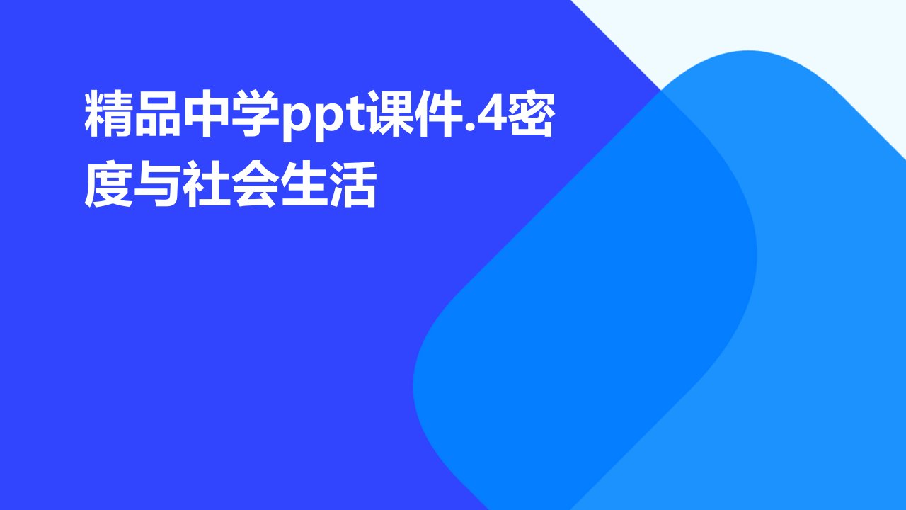 中学课件.4密度与社会生活