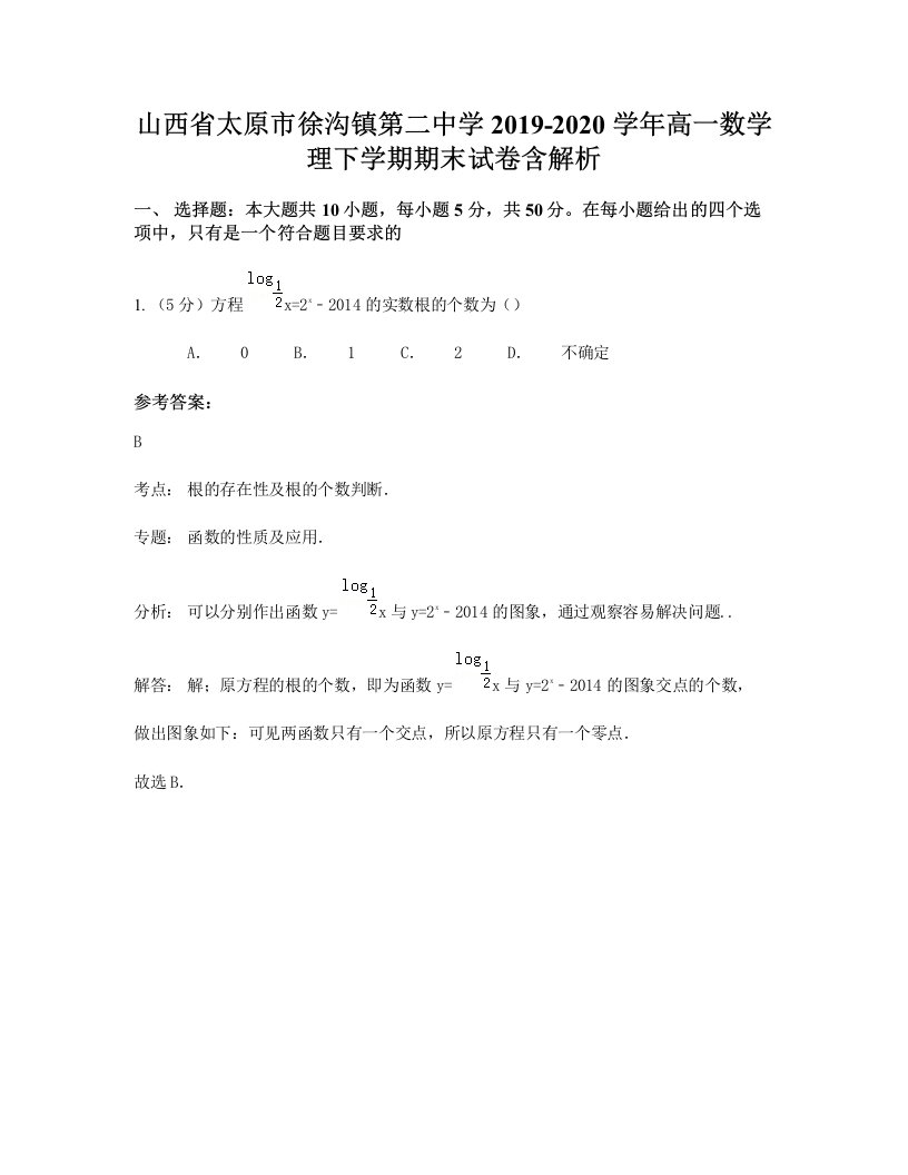 山西省太原市徐沟镇第二中学2019-2020学年高一数学理下学期期末试卷含解析