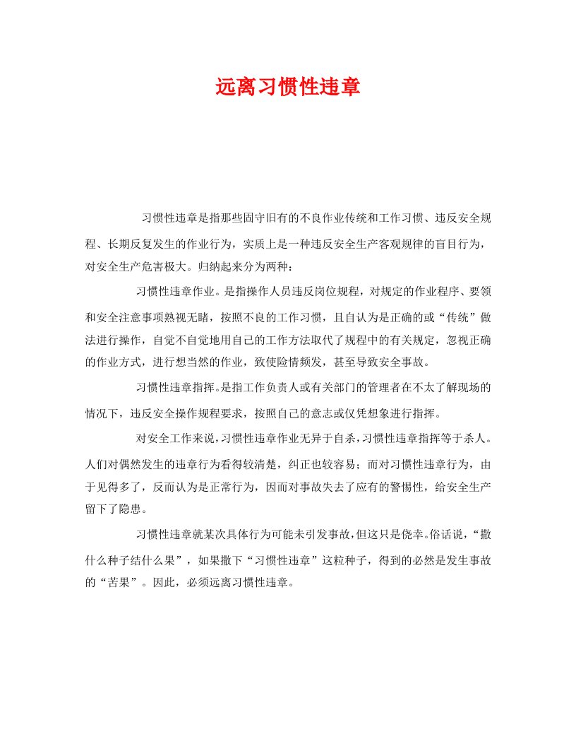 精选安全管理之远离习惯性违章