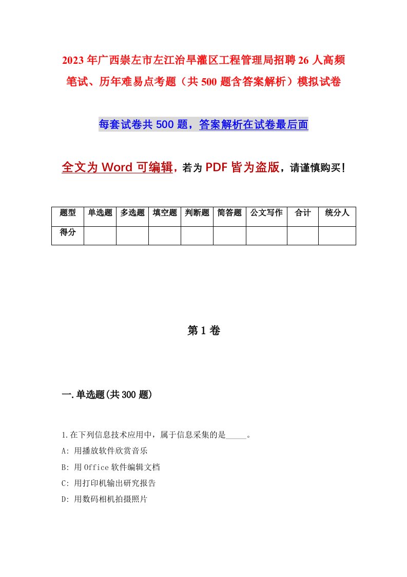 2023年广西崇左市左江治旱灌区工程管理局招聘26人高频笔试历年难易点考题共500题含答案解析模拟试卷