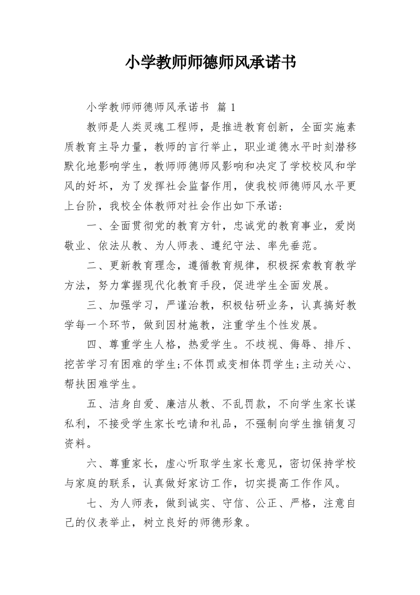 小学教师师德师风承诺书_5