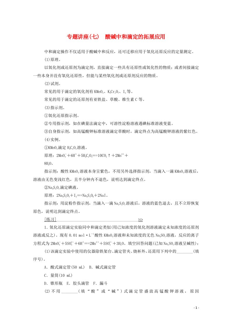 2020高中化学专题讲座七酸碱中和滴定的拓展应用练习含解析鲁科版选修4