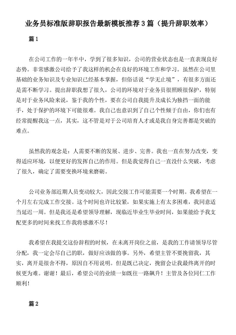 业务员标准版辞职报告最新模板推荐3篇（提升辞职效率）