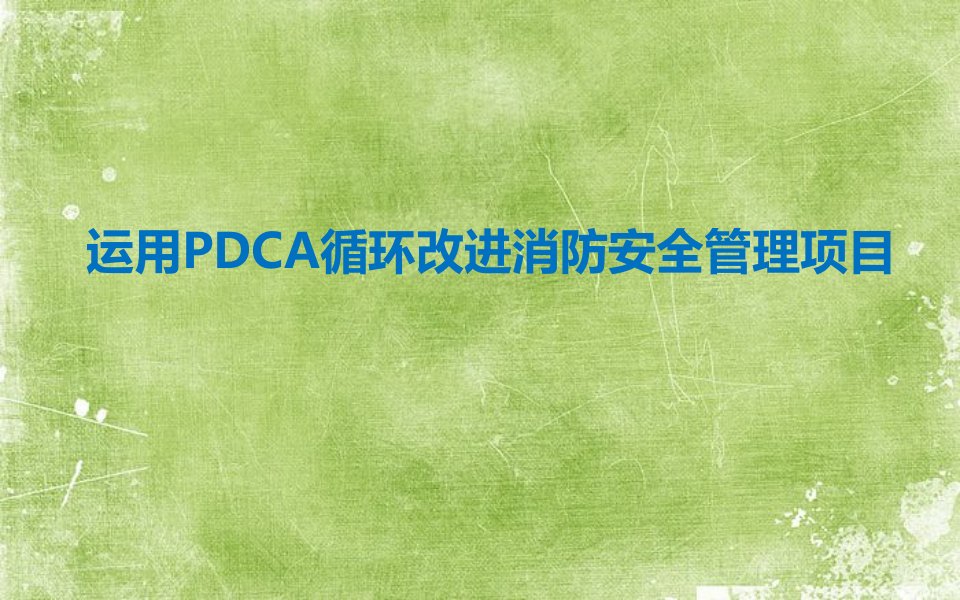 运用pdca循环改进消防安全管理项目