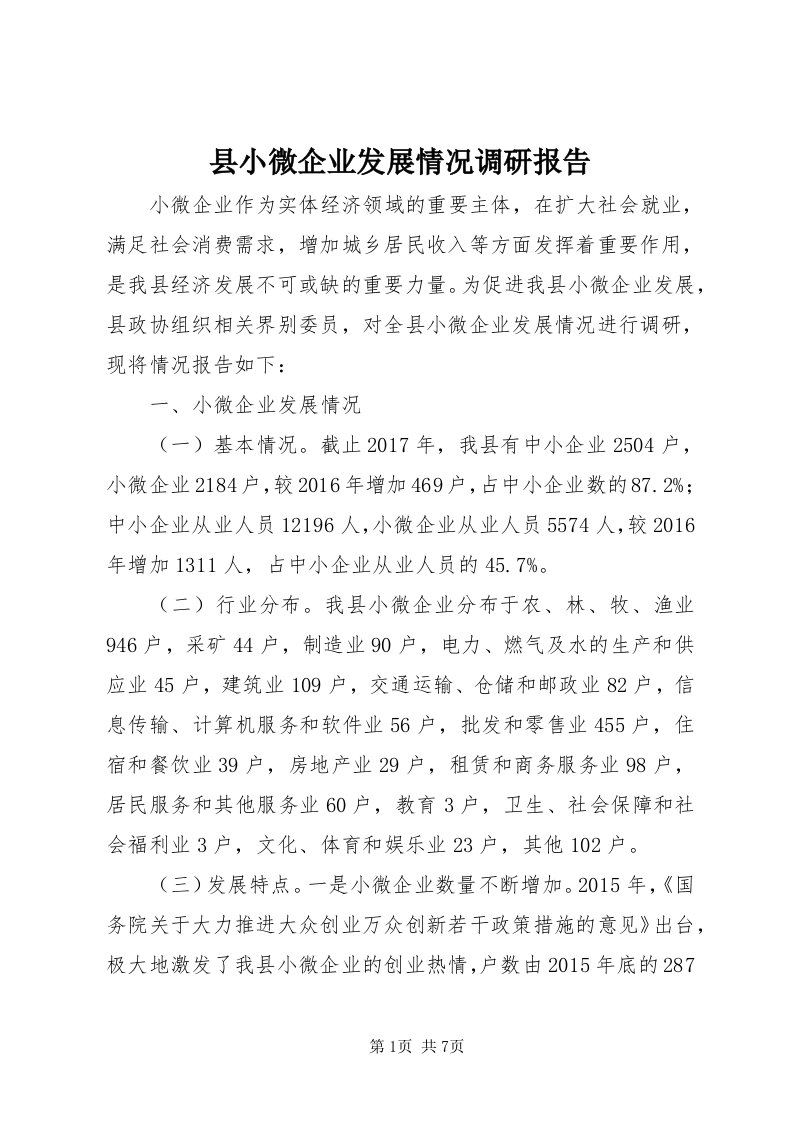 6县小微企业发展情况调研报告