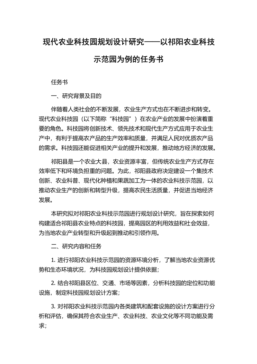 现代农业科技园规划设计研究——以祁阳农业科技示范园为例的任务书