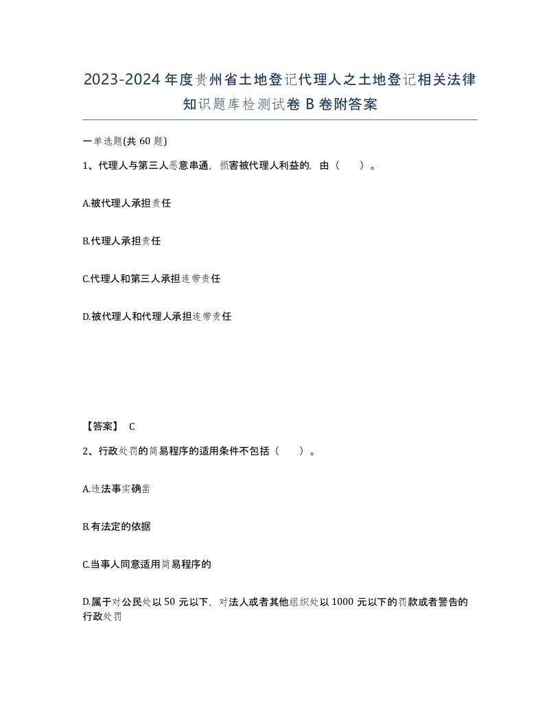 2023-2024年度贵州省土地登记代理人之土地登记相关法律知识题库检测试卷B卷附答案