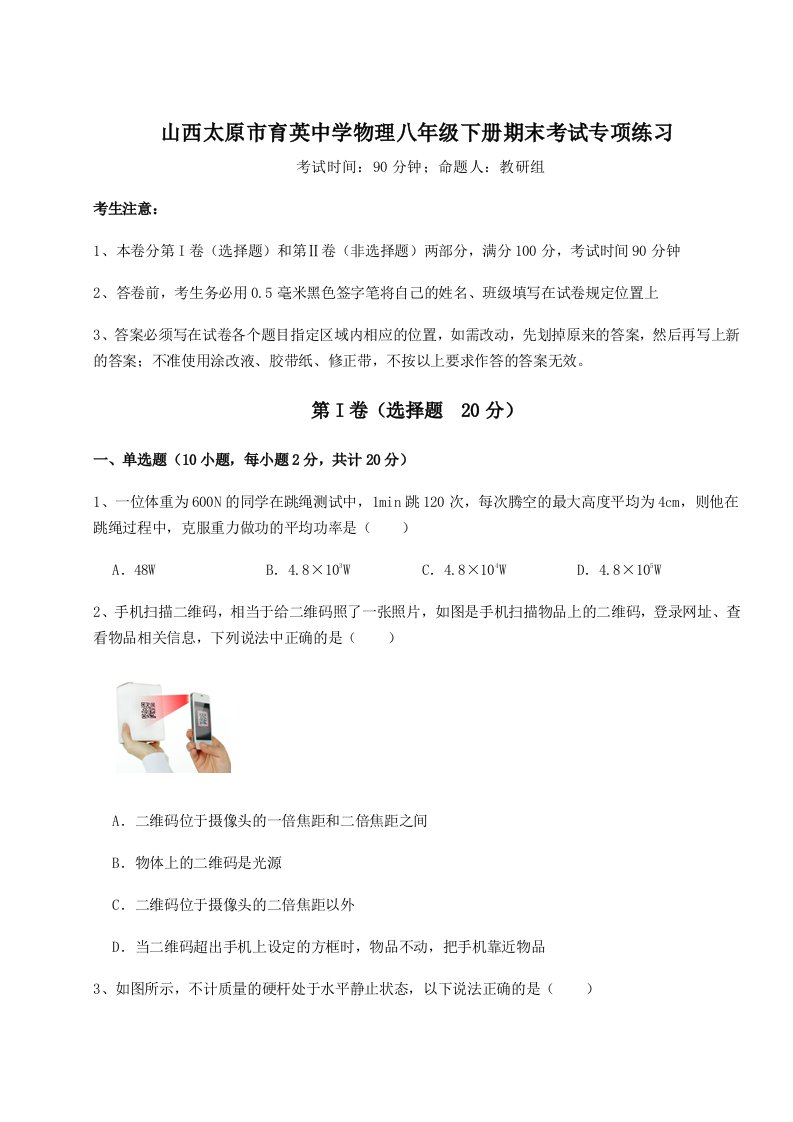 第二次月考滚动检测卷-山西太原市育英中学物理八年级下册期末考试专项练习试卷（含答案详解）