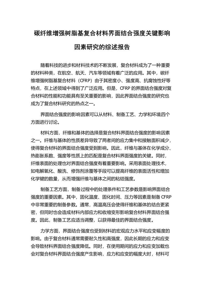 碳纤维增强树脂基复合材料界面结合强度关键影响因素研究的综述报告