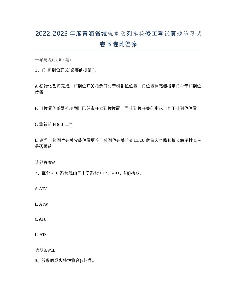 20222023年度青海省城轨电动列车检修工考试真题练习试卷B卷附答案