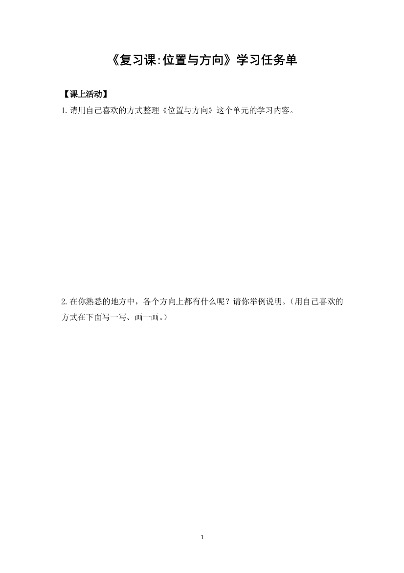 【精品】三年级数学(人教版)-总复习：位置与方向-3学习任务单