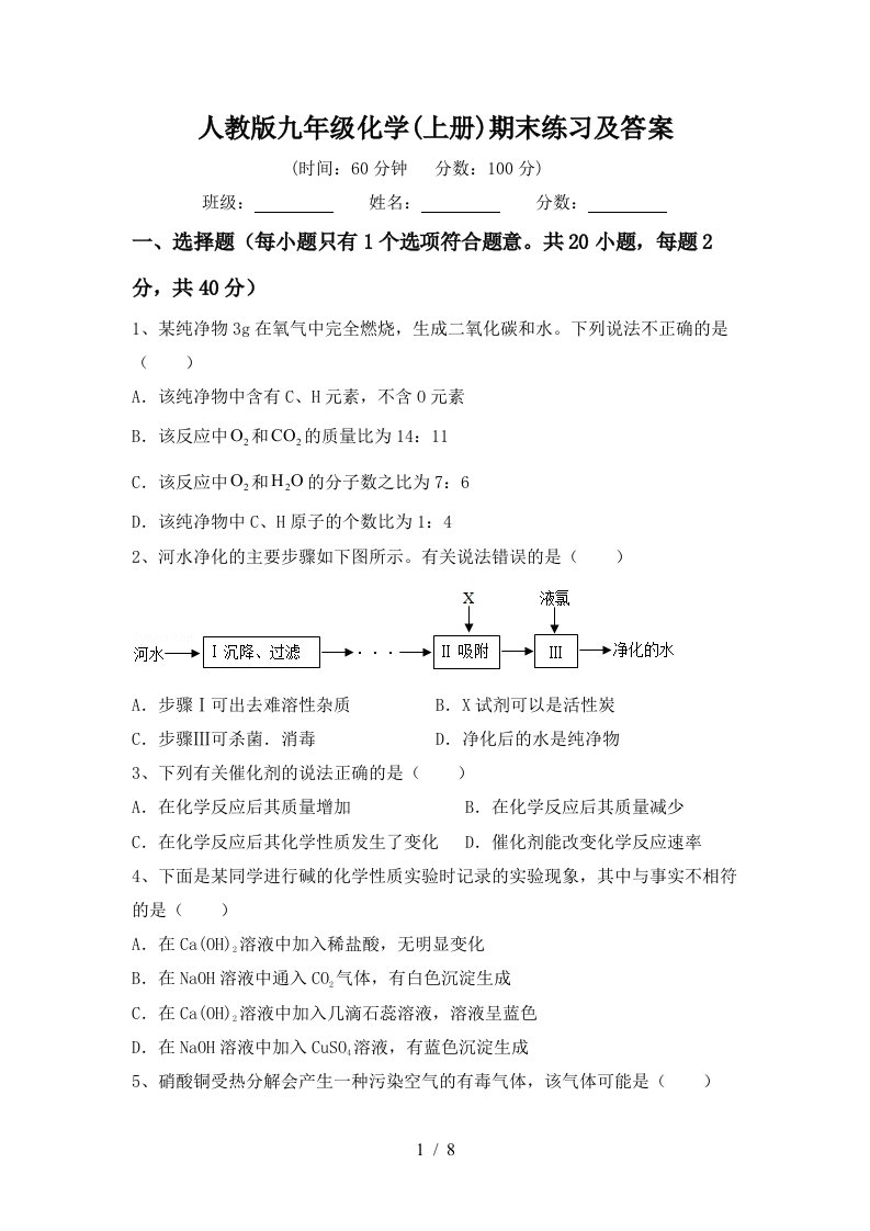 人教版九年级化学上册期末练习及答案