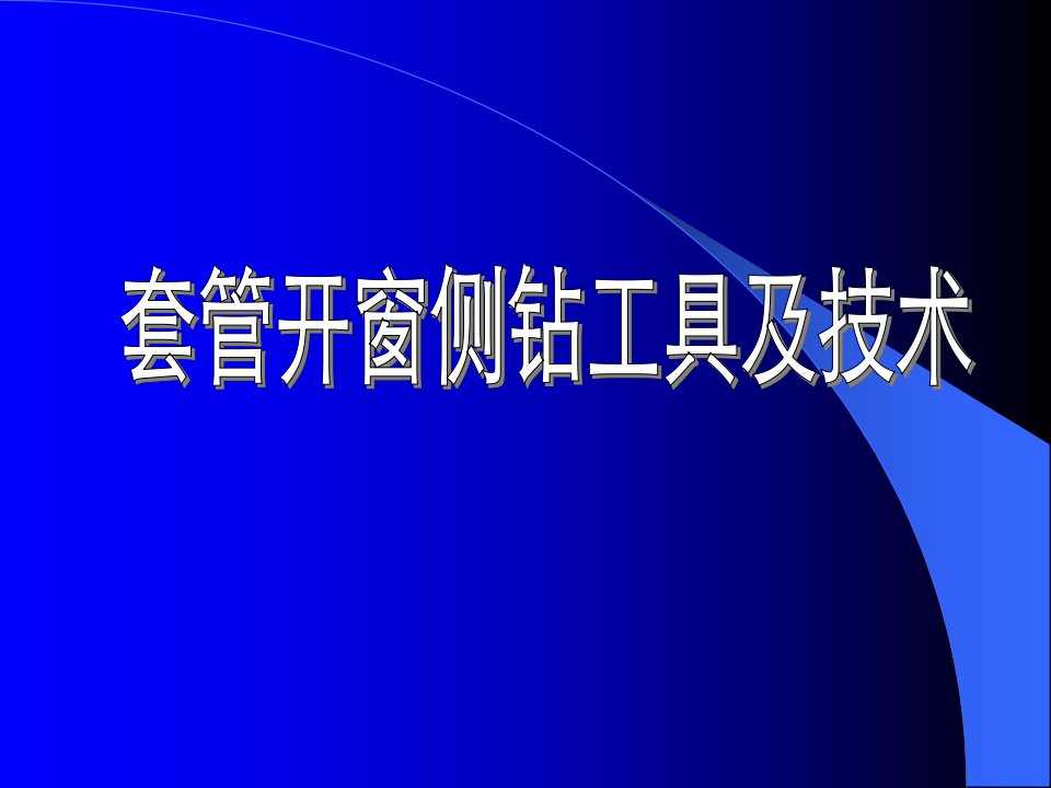 套管开窗侧钻工具及技术教学课件PPT