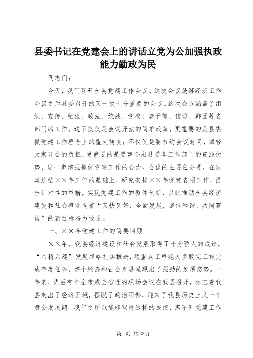 县委书记在党建会上的致辞立党为公加强执政能力勤政为民_1