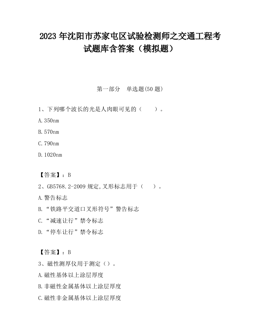 2023年沈阳市苏家屯区试验检测师之交通工程考试题库含答案（模拟题）