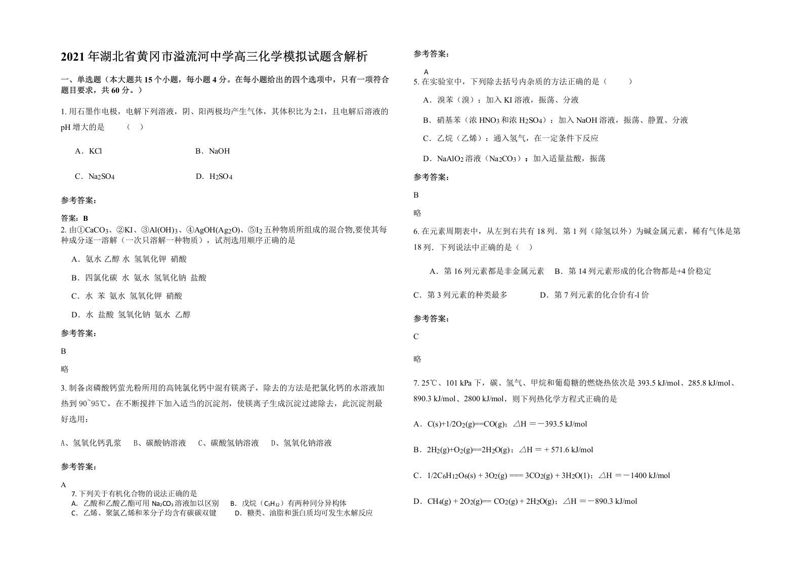 2021年湖北省黄冈市溢流河中学高三化学模拟试题含解析