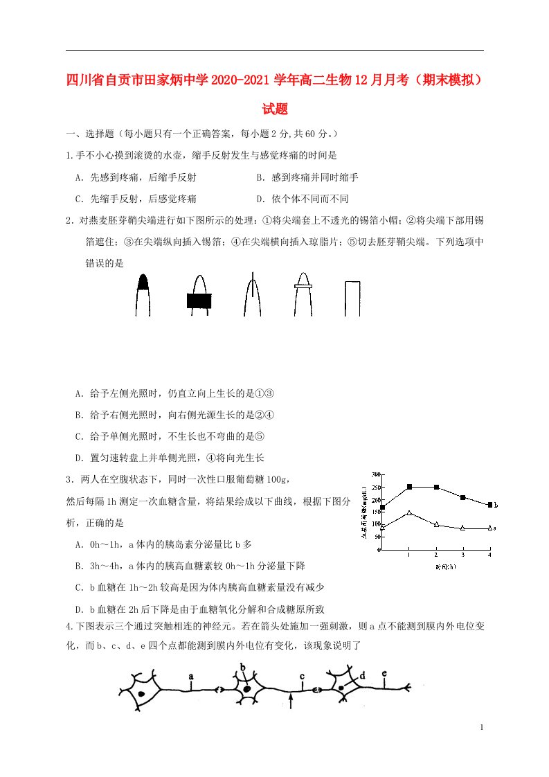 四川省自贡市田家炳中学2020_2021学年高二生物12月月考期末模拟试题