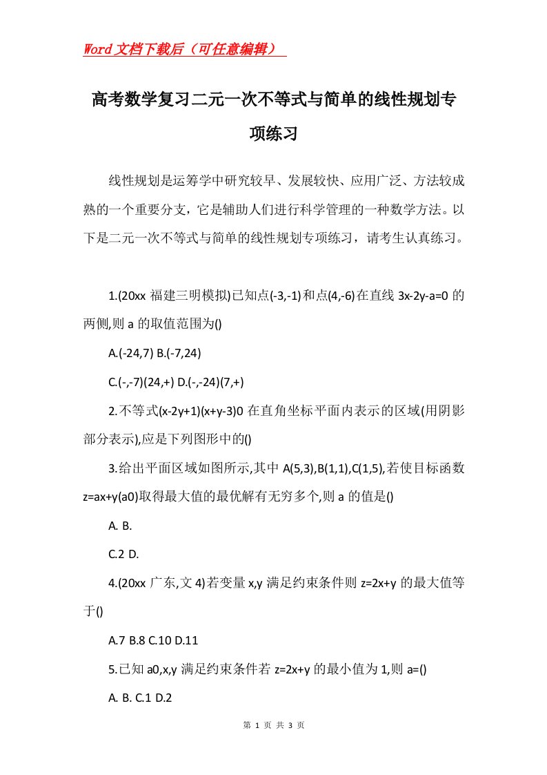 高考数学复习二元一次不等式与简单的线性规划专项练习