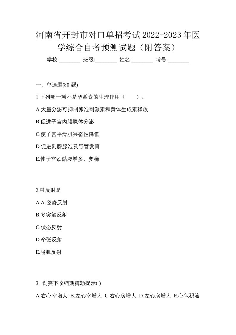 河南省开封市对口单招考试2022-2023年医学综合自考预测试题附答案