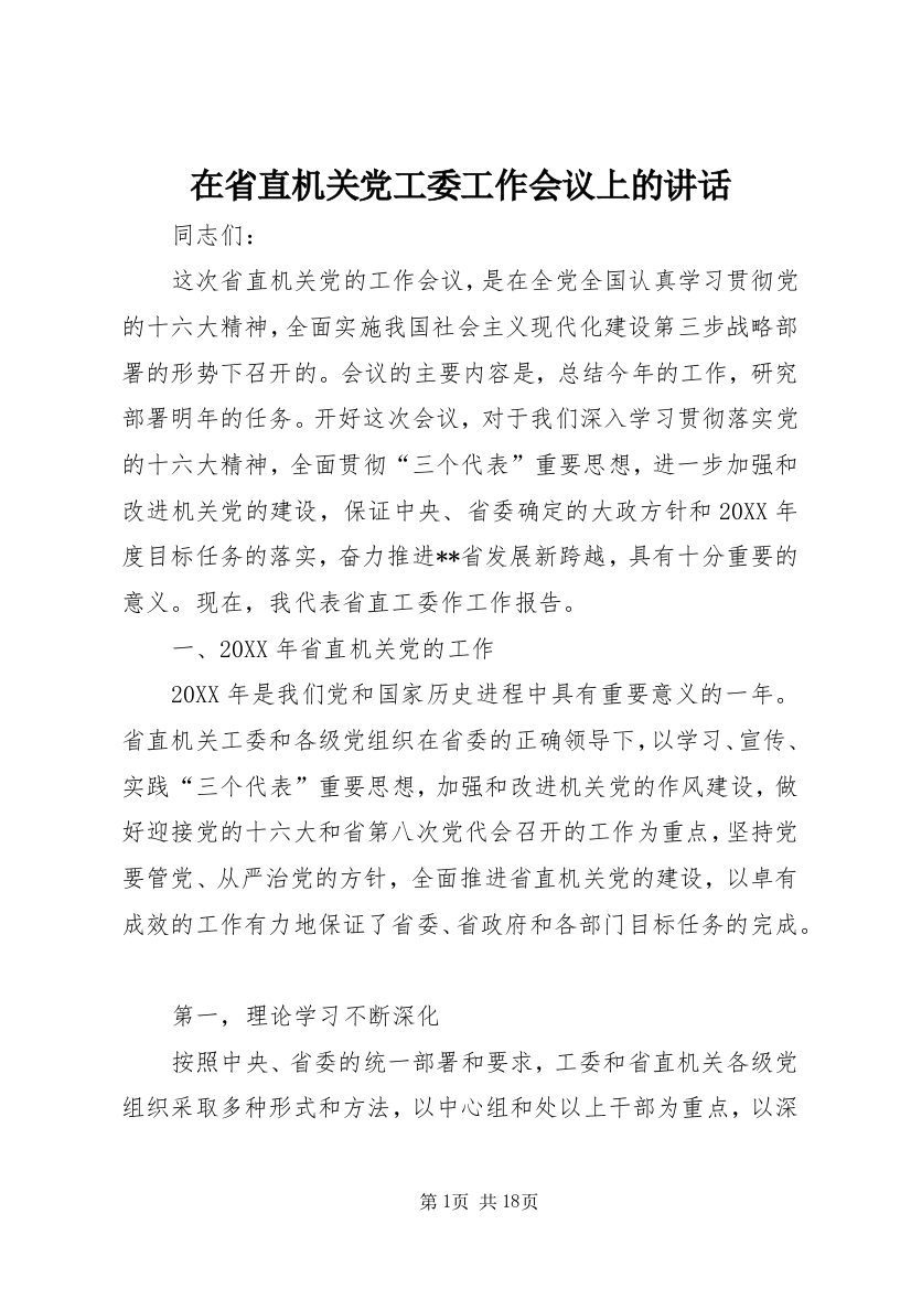 在省直机关党工委工作会议上的讲话