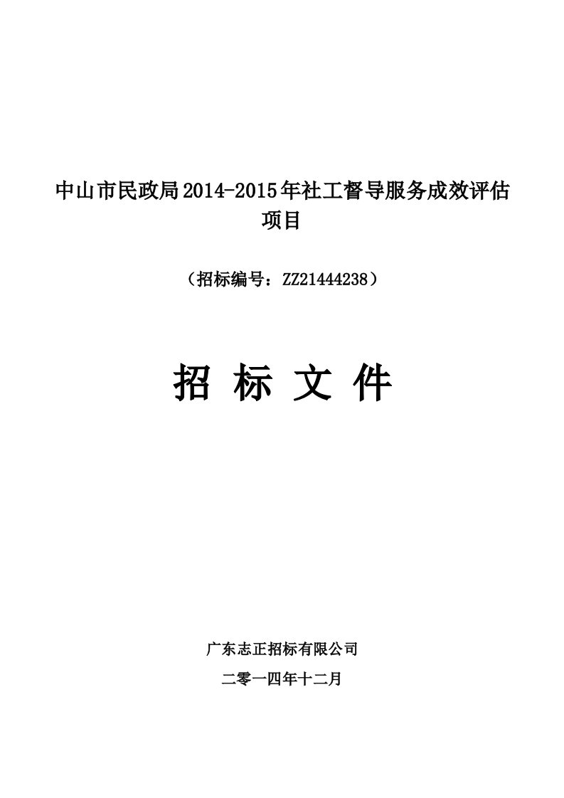 中山市民政局201-2015年社工督导服务成效评估项目